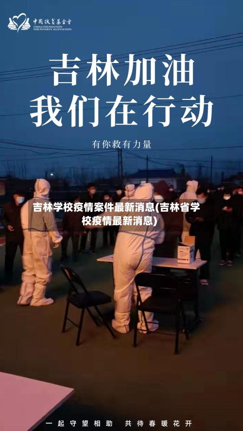 吉林学校疫情案件最新消息(吉林省学校疫情最新消息)