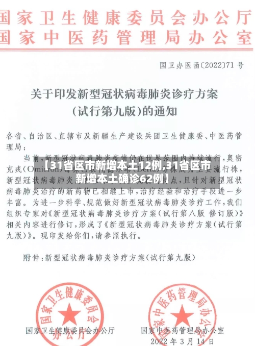 【31省区市新增本土12例,31省区市新增本土确诊62例】