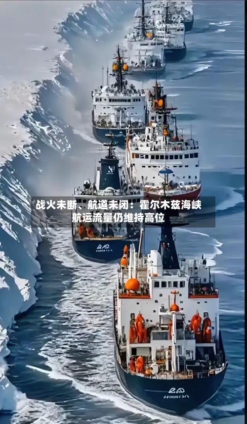 战火未断、航道未闭：霍尔木兹海峡航运流量仍维持高位