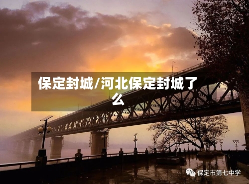 保定封城/河北保定封城了么-第2张图片