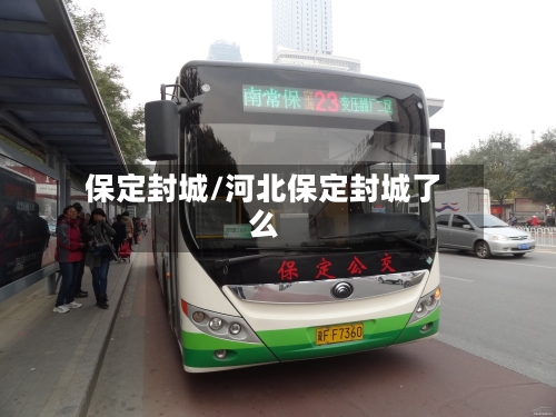 保定封城/河北保定封城了么-第3张图片