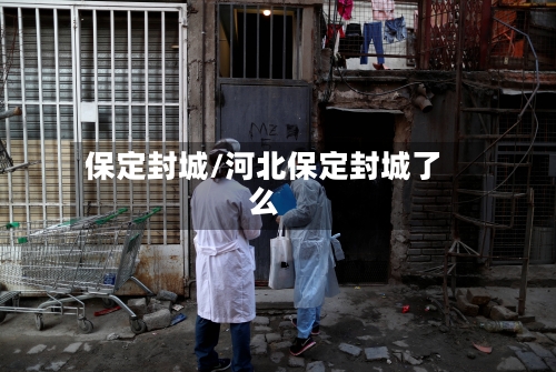 保定封城/河北保定封城了么
