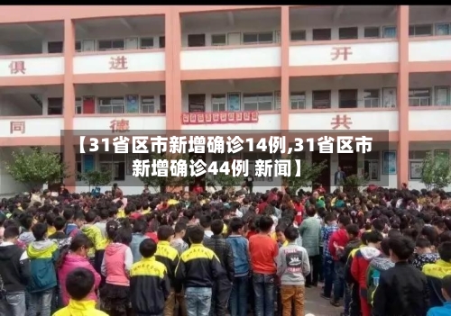 【31省区市新增确诊14例,31省区市新增确诊44例 新闻】-第2张图片