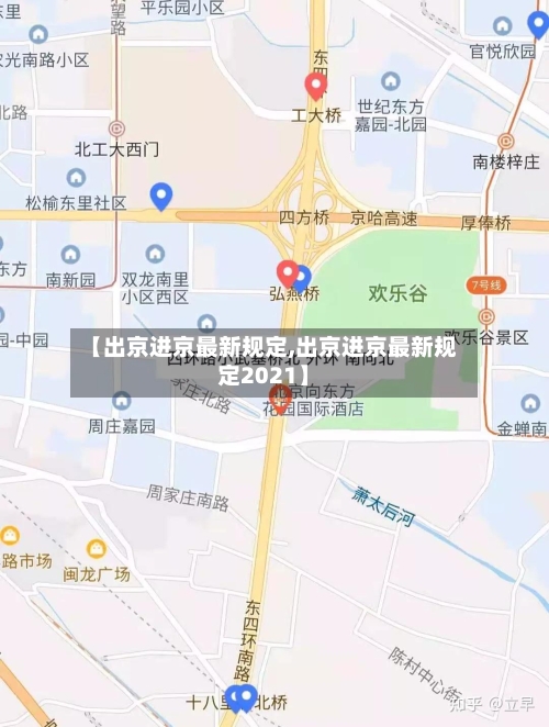 【出京进京最新规定,出京进京最新规定2021】