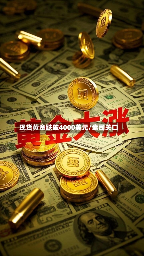 现货黄金跌破4000美元/盎司关口