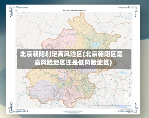 北京朝阳划定高风险区(北京朝阳区是高风险地区还是低风险地区)