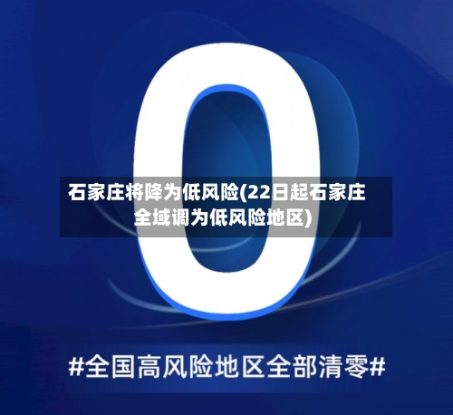 石家庄将降为低风险(22日起石家庄全域调为低风险地区)