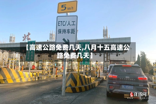 【高速公路免费几天,八月十五高速公路免费几天】-第3张图片