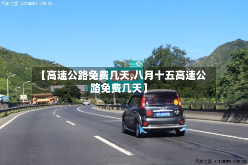 【高速公路免费几天,八月十五高速公路免费几天】-第2张图片