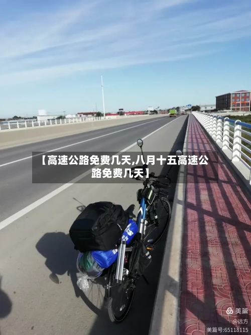 【高速公路免费几天,八月十五高速公路免费几天】