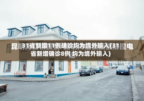 31省新增11例确诊均为境外输入(31省新增确诊8例 均为境外输入)-第2张图片