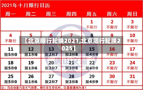 【北京限行轮换2021,北京限行轮换2025】-第3张图片