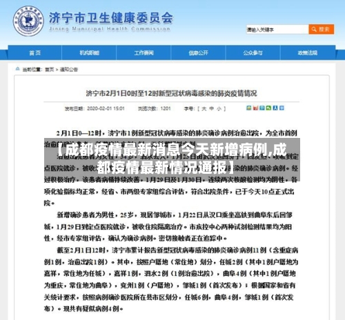 【成都疫情最新消息今天新增病例,成都疫情最新情况通报】-第3张图片