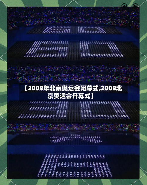 【2008年北京奥运会闭幕式,2008北京奥运会开幕式】