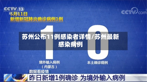 苏州公布11例感染者详情/苏州最新感染病例