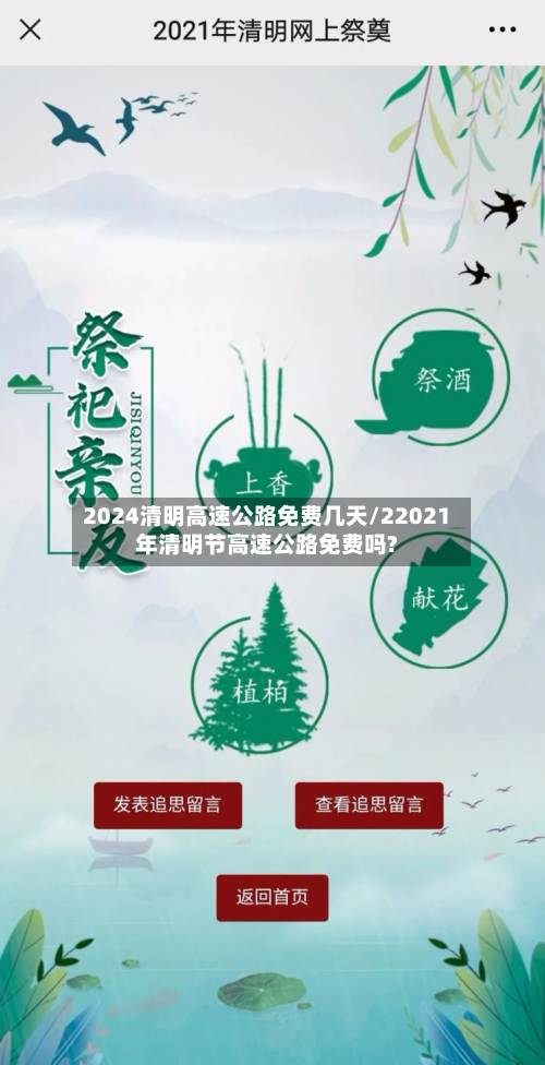 2024清明高速公路免费几天/22021年清明节高速公路免费吗?