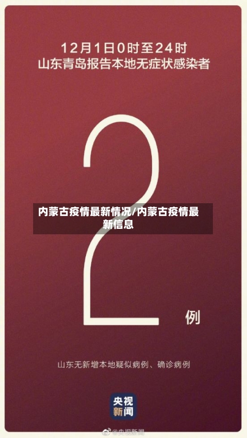 内蒙古疫情最新情况/内蒙古疫情最新信息