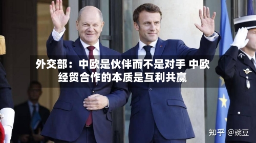 外交部：中欧是伙伴而不是对手 中欧经贸合作的本质是互利共赢-第2张图片