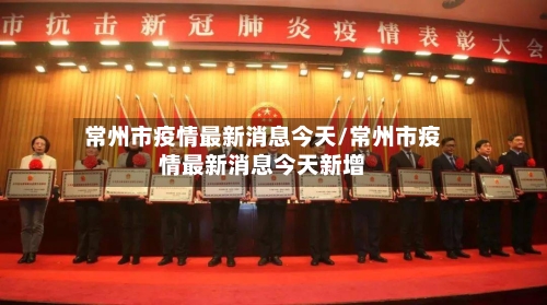 常州市疫情最新消息今天/常州市疫情最新消息今天新增-第2张图片