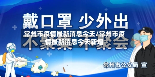 常州市疫情最新消息今天/常州市疫情最新消息今天新增-第3张图片