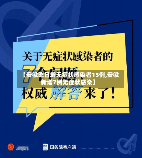 【安徽昨日增无症状感染者15例,安徽新增7例无症状感染】-第2张图片