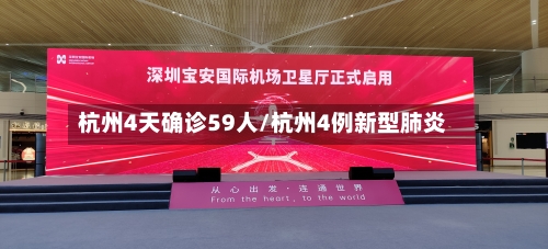 杭州4天确诊59人/杭州4例新型肺炎-第3张图片