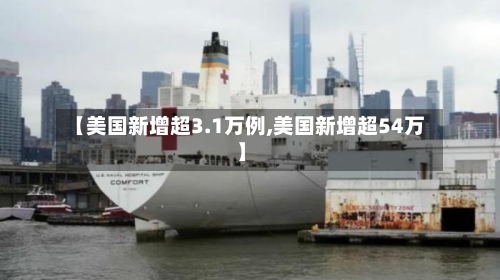 【美国新增超3.1万例,美国新增超54万】-第3张图片
