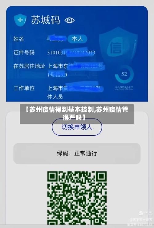 【苏州疫情得到基本控制,苏州疫情管得严吗】-第3张图片