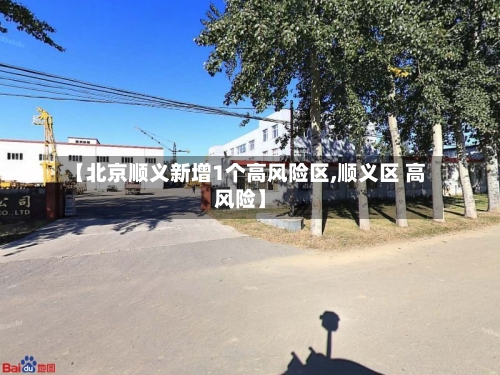 【北京顺义新增1个高风险区,顺义区 高风险】-第2张图片