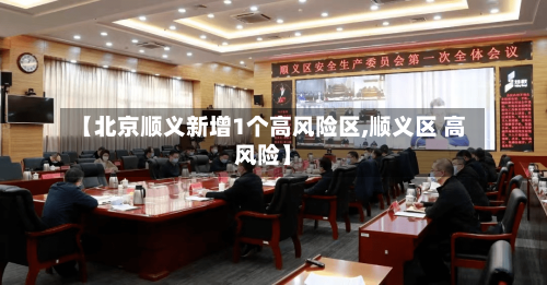 【北京顺义新增1个高风险区,顺义区 高风险】-第3张图片