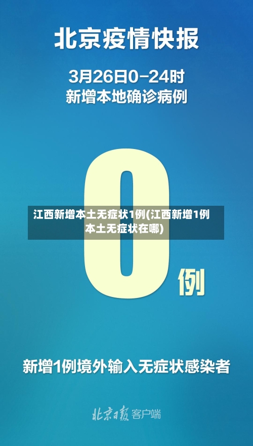 江西新增本土无症状1例(江西新增1例本土无症状在哪)