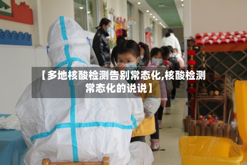 【多地核酸检测告别常态化,核酸检测常态化的说说】