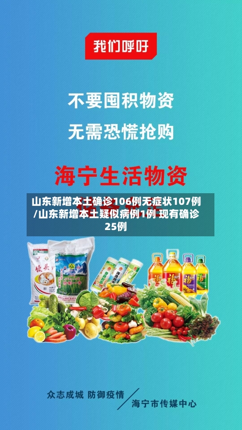 山东新增本土确诊106例无症状107例/山东新增本土疑似病例1例 现有确诊25例