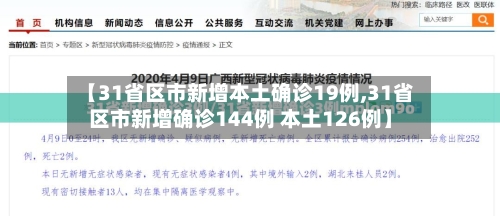 【31省区市新增本土确诊19例,31省区市新增确诊144例 本土126例】-第2张图片