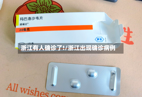 浙江有人确诊了!/浙江出现确诊病例