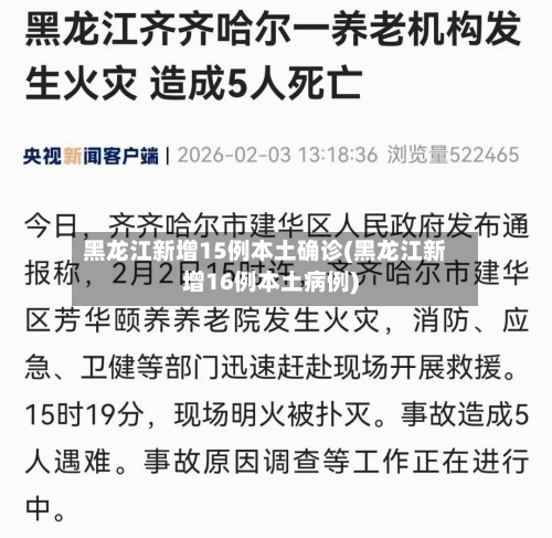 黑龙江新增15例本土确诊(黑龙江新增16例本土病例)-第3张图片
