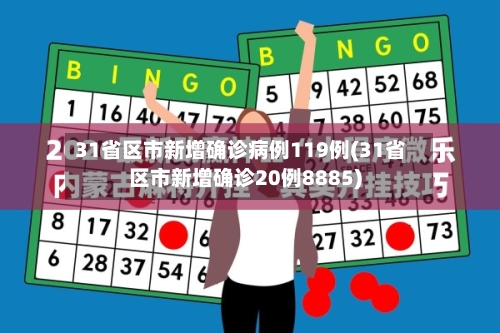 31省区市新增确诊病例119例(31省区市新增确诊20例8885)