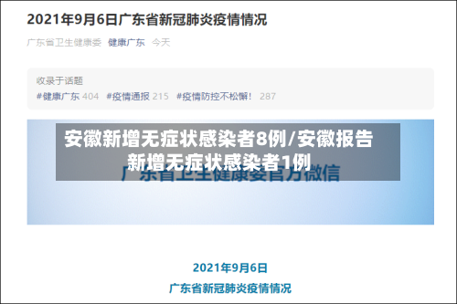 安徽新增无症状感染者8例/安徽报告新增无症状感染者1例