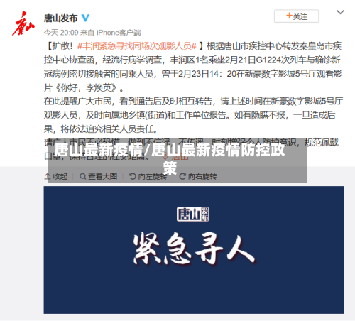 唐山最新疫情/唐山最新疫情防控政策-第2张图片