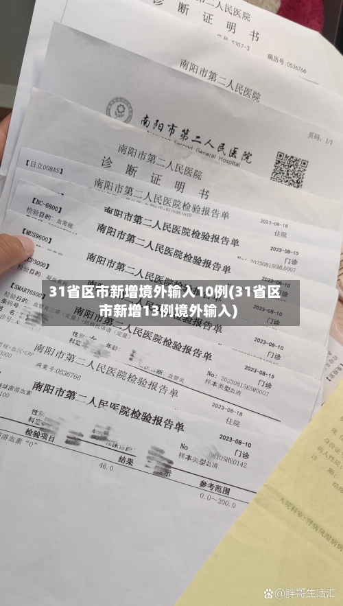 31省区市新增境外输入10例(31省区市新增13例境外输入)