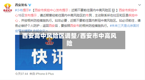 西安高中风险区调整/西安市中高风险-第2张图片