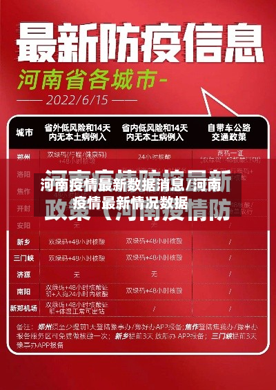 河南疫情最新数据消息/河南疫情最新情况数据
