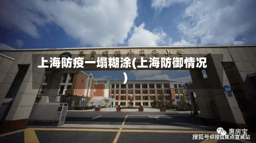 上海防疫一塌糊涂(上海防御情况)