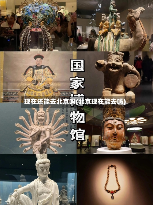 现在还能去北京吗(北京现在能去吗)