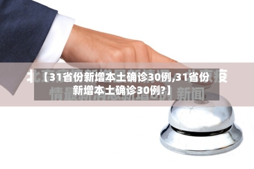 【31省份新增本土确诊30例,31省份新增本土确诊30例?】