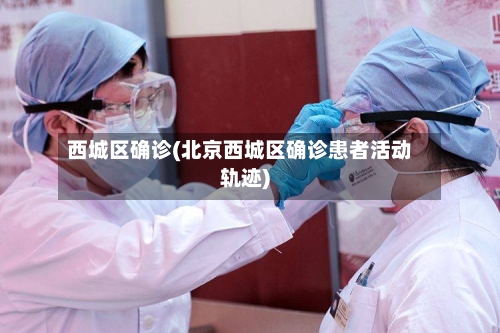 西城区确诊(北京西城区确诊患者活动轨迹)-第3张图片