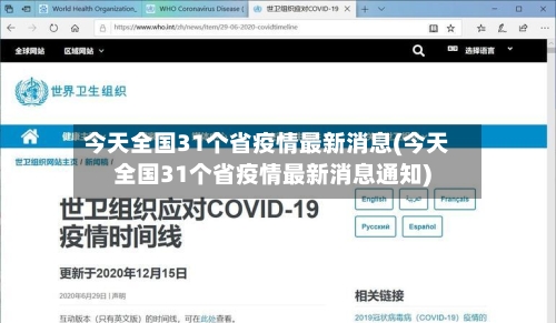 今天全国31个省疫情最新消息(今天全国31个省疫情最新消息通知)-第2张图片