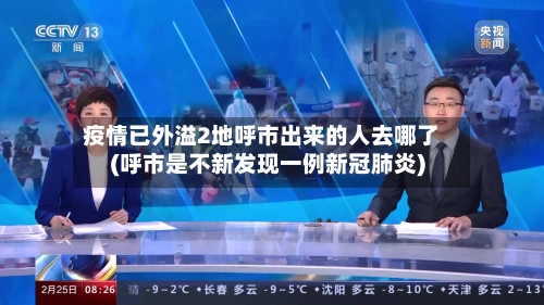 疫情已外溢2地呼市出来的人去哪了(呼市是不新发现一例新冠肺炎)