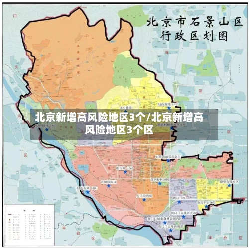 北京新增高风险地区3个/北京新增高风险地区3个区-第2张图片