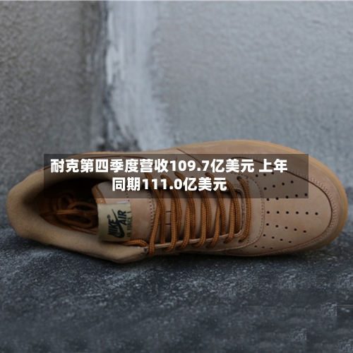 耐克第四季度营收109.7亿美元 上年同期111.0亿美元